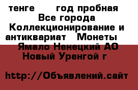 10 тенге 2012 год пробная - Все города Коллекционирование и антиквариат » Монеты   . Ямало-Ненецкий АО,Новый Уренгой г.